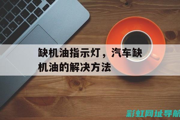 发动机缺油警示标志解析与识别 (发动机缺油警告灯)