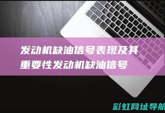 发动机缺油信号表现及其重要性 (发动机缺油信号灯图片)