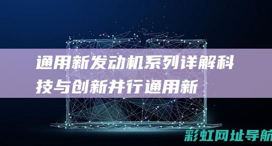 通用新发动机系列详解：科技与创新并行 (通用新发动机图片)