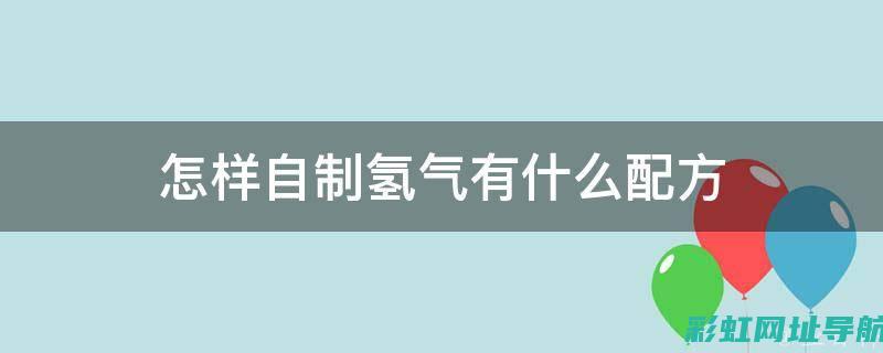 自制氢气发动机：探索清洁能源新领域 (自制氢气发动机教程)