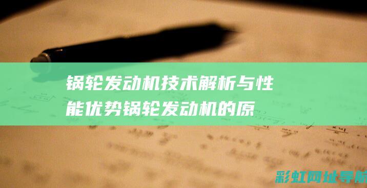 锅轮发动机技术解析与性能优势 (锅轮发动机的原理)