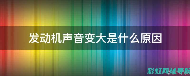 发动机声音波动，故障检测与维护要点解析 (发动机波波响)