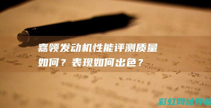 嘉领发动机性能评测？表现如何出色？