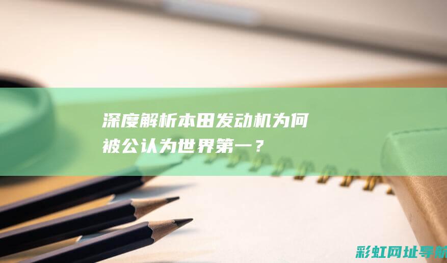 深度解析本田发动机：为何被公认为世界第一？ (我想更详细了解本田)