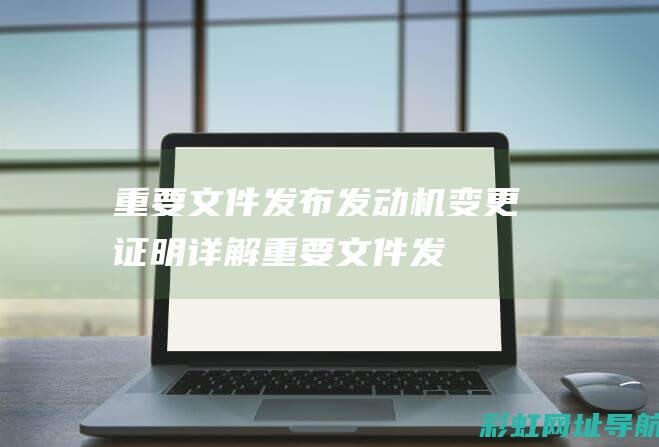 重要文件发布：发动机变更证明详解 (重要文件发布!事关陕西高考→)