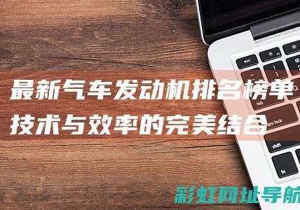 最新气车发动机排名榜单技术与效率的完美结合