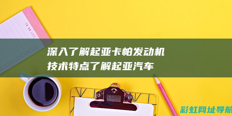 深入了解起亚了解起亚汽车