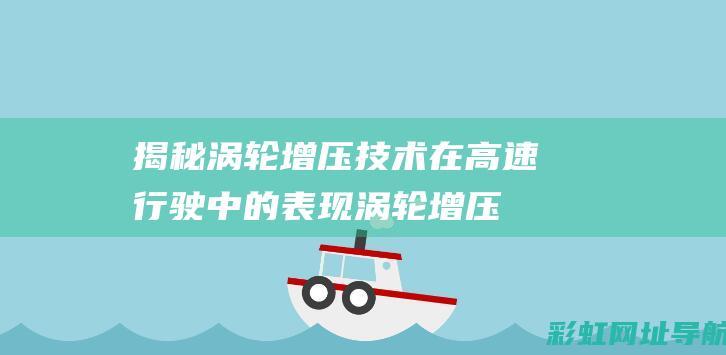 揭秘涡轮增压技术在高速行驶中的表现 (涡轮增压技术)