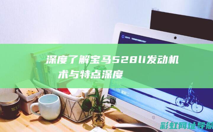 深度528li发动机技术与特点深度