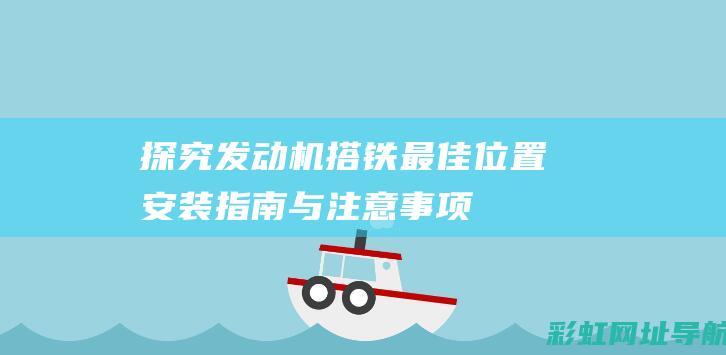 探究发动机搭铁最佳位置：安装指南与注意事项 (科学实验发动机)