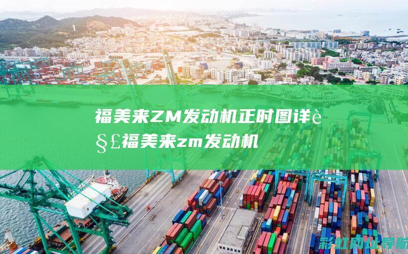 福美来ZM发动机正时图详解 (福美来zm发动机)