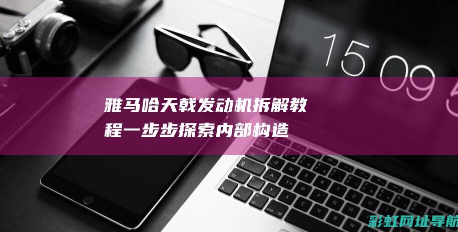 雅马哈天戟发动机拆解教程：一步步探索内部构造 (雅马哈天戟发动机声音大)