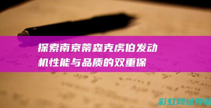 探索南京蒂森克虏伯发动机：性能与品质的双重保障 (南京蒂森克虏伯算好公司吗)