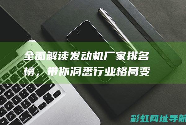 全面厂家排名榜，带你洞悉行业格局变