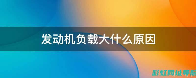 发动机负荷过大应对攻略：有效处理高负荷运转问题 (发动机负荷过重转速过低时,排气管排)