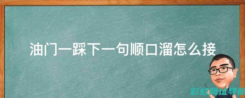 油门一踩，发动机轰鸣轰鸣响——驾驶体验深度解析 (油门一踩发动机灯就闪)