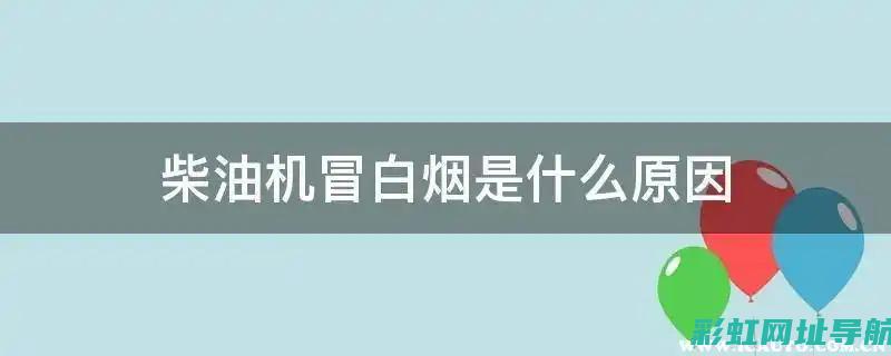 柴油发动机冒黑烟没劲：原因解析与解决方案 (柴油发动机冒黑烟的原因及处理方法)