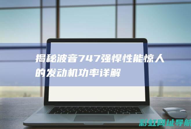 波音747强悍惊人的机详解