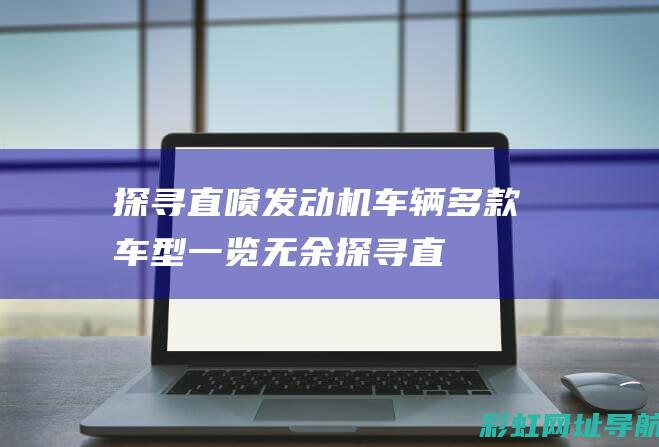 探寻直喷发动机车辆：多款车型一览无余 (探寻直喷发动机的原理)