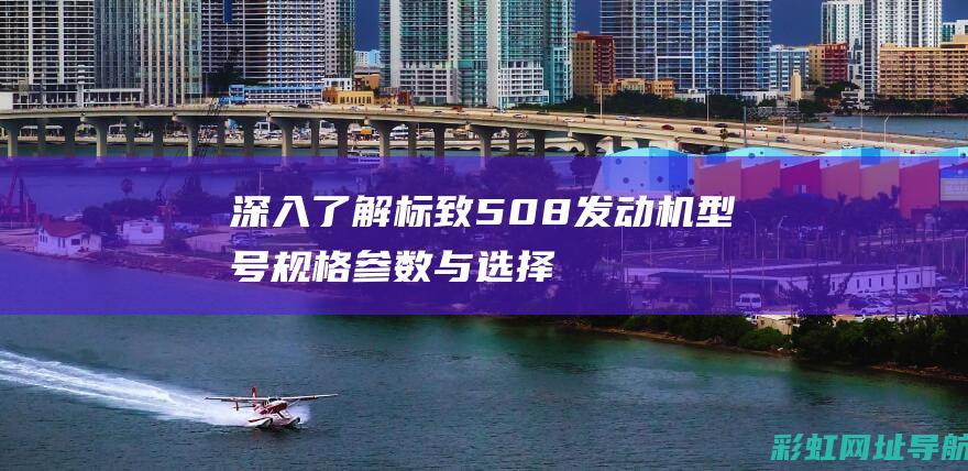 深入了解标致508发动机型号：规格参数与选择指南 (标致标志)