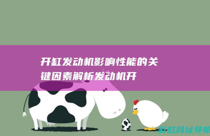 开缸发动机：影响性能的关键因素解析 (发动机开缸是什么意思)