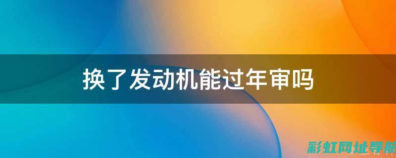 汽车换发动机总成对车辆价值的影响分析 (汽车换发动机需要办理什么手续)