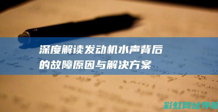 深度解读：发动机水声背后的故障原因与解决方案 (发426)