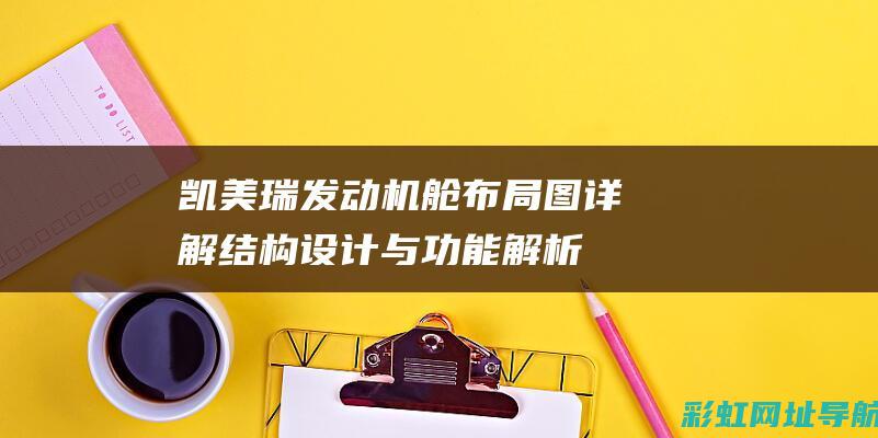 凯美瑞发动机舱布局图详解：结构设计与功能解析 (凯美瑞发动机故障灯亮是什么原因引起的)