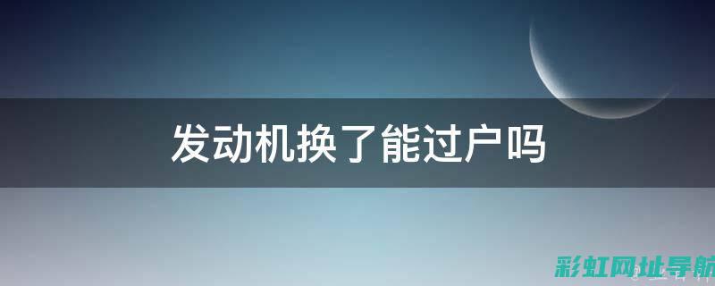 换新发动机需警惕哪些细节？全面解析发动机更换要点 (换新发动机需要磨合吗)