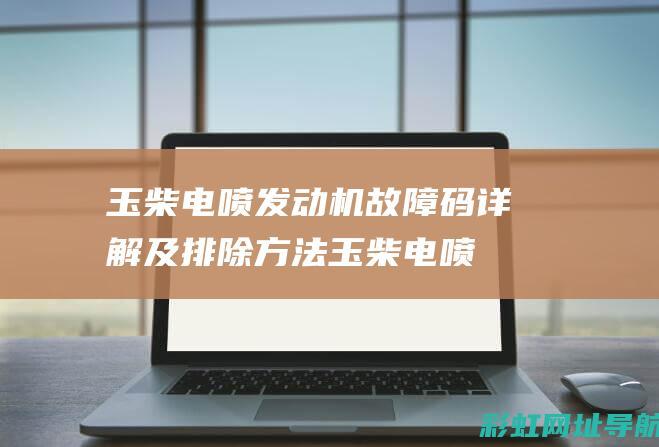 玉柴电喷发动机故障码详解及排除方法 (玉柴电喷发动机)