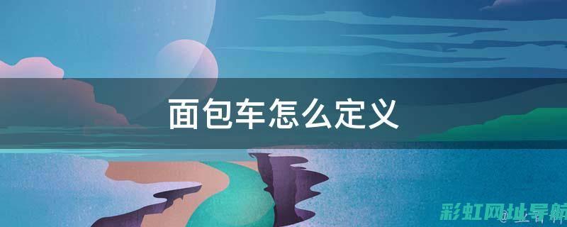 了解面包车发动机大修费用：从维修费用构成到节省成本的实用建议。 (了解面包车发展史)