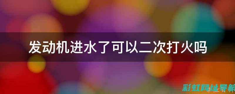 发动机进水故障预警灯闪烁：如何应对及处理车辆进水危机 (发动机进水故障灯会不会亮)