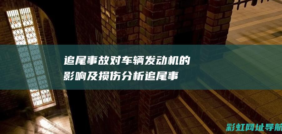 追尾事故对车辆机的及损伤分析追尾事