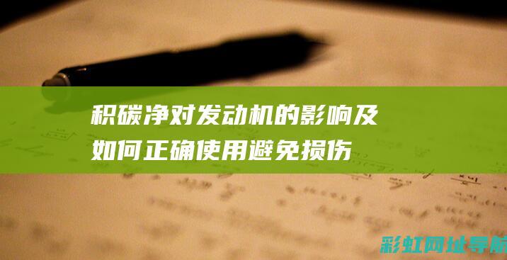 积碳净对发动机的影响及如何正确使用避免损伤