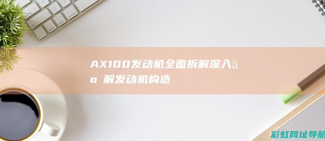 AX100发动机全面拆解深入了解发动机构造