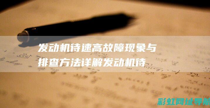 发动机待速高故障现象与排查方法详解 (发动机待速高是怎么回事)