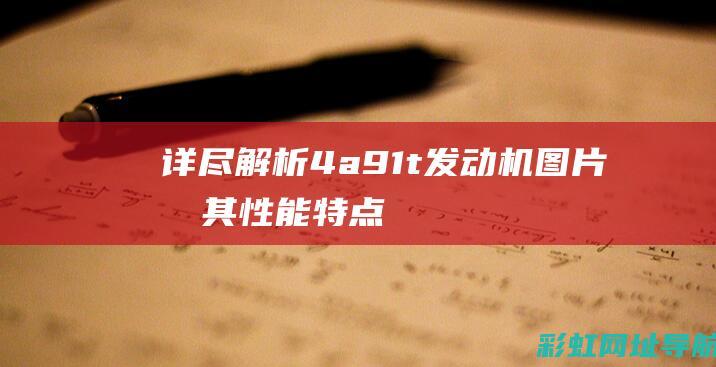 详尽解析：4a91t发动机图片及其性能特点 (详尽解析17种稀土元素)