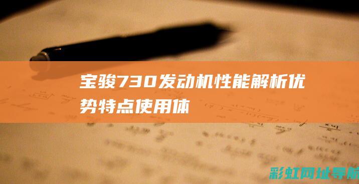 宝骏730发动机性能解析：优势、特点、使用体验全揭秘 (宝骏730发动机故障灯亮怎么解决)