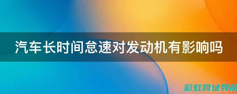 怠速时发动机哒哒响，朗逸车主必看 (怠速时发动机抖动是什么原因)