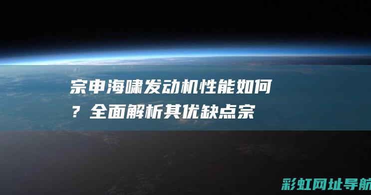 宗申海啸发动机如何？全面解析其优缺点宗