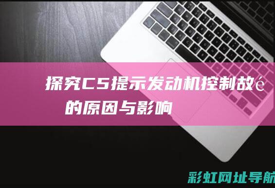 探究C5提示发动机控制故障的原因与影响