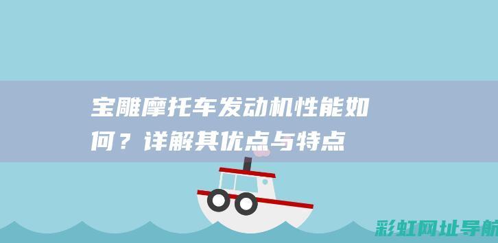 宝雕摩托车发动机性能如何？详解其优点与特点 (宝雕摩托车发动机)