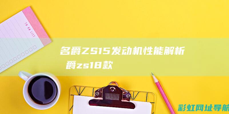 名爵ZS 1.5发动机性能解析 (名爵zs18款配置参数表)