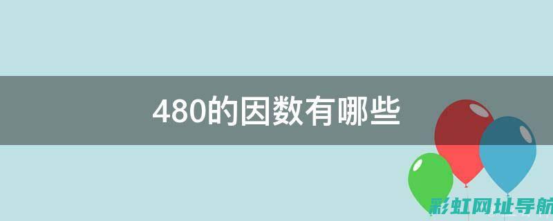 关于480发动机车辆是否可以安装空调的探讨与解析。