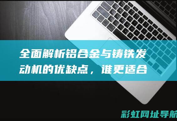 全面铝合金与的优缺点，谁更适合