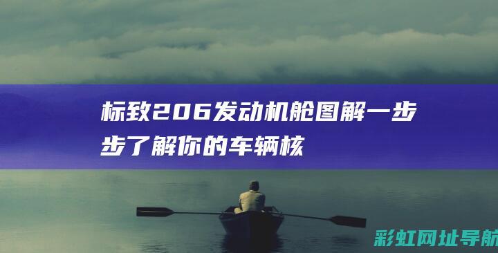 标致206发动机舱图解：一步步了解你的车辆核心部位 (标致206发电机皮带安装图)