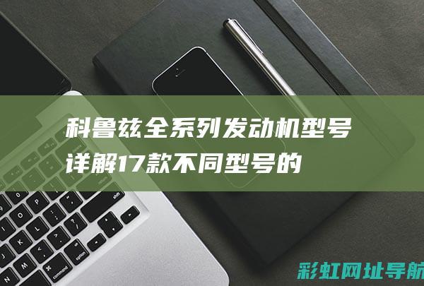 科鲁兹全系列发动机型号详解：17款不同型号的特点与性能 (科鲁兹所有车型)