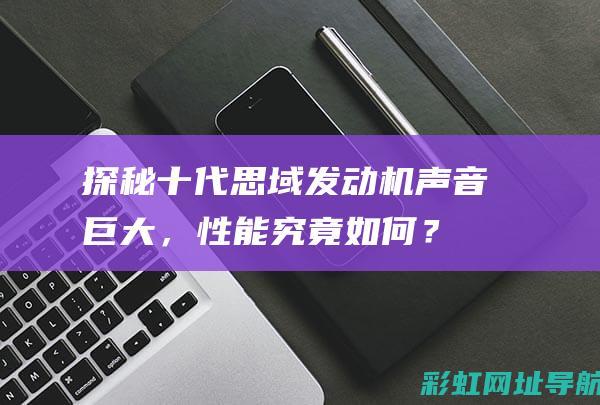 探秘十代思域：发动机声音巨大，性能究竟如何？ (第十代思域)