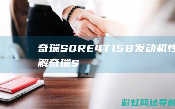 奇瑞SQRE4T15B发动机性能详解 (奇瑞SQRE4G15B发动机)