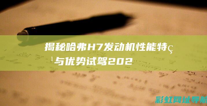 揭秘哈弗H7发动机性能特点与优势 (试驾2021款哈弗h7)